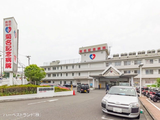 菊名記念病院　距離1300m