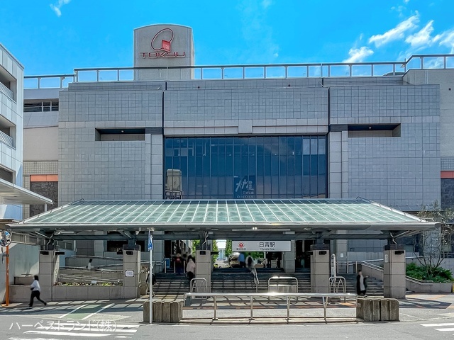 東急電鉄「日吉」駅 距離1200m