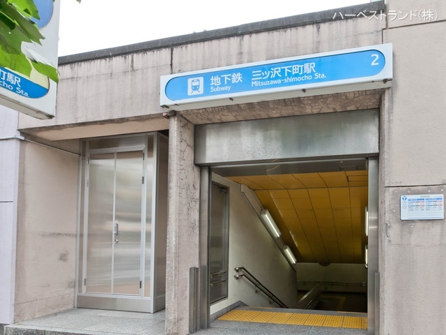 横浜市営地下鉄「三ツ沢下町」駅　距離640m