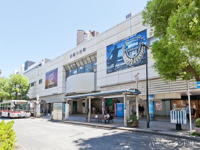 東急電鉄「武蔵小杉」駅 距離1040m