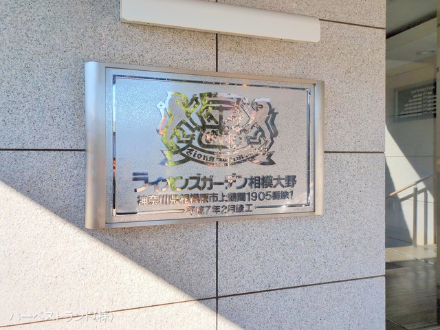 神奈川県相模原市南区上鶴間本町4丁目のマンション『ライオンズガーデン相模大野』外観写真 2024年11月28日撮影