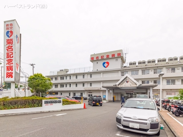 菊名記念病院