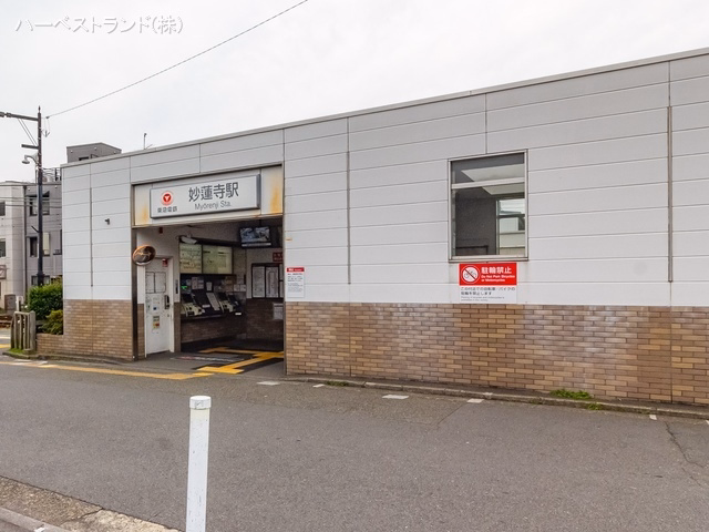 神奈川県横浜市港北区富士塚１丁目の新築戸建て周辺 東急電鉄「妙蓮寺」駅　距離900m