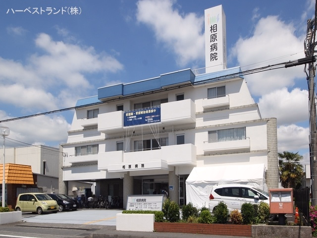 相原病院
