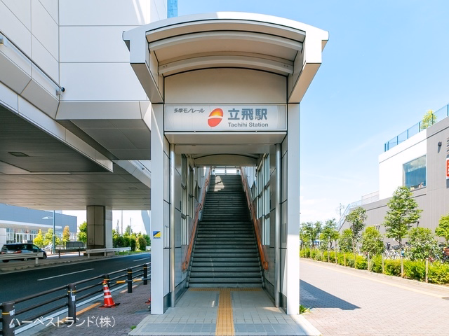 多摩モノレール「立飛」駅