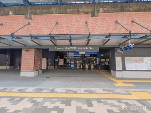 相鉄「ゆめが丘」駅