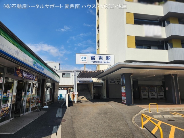 近畿日本鉄道「富吉」駅　距離320m