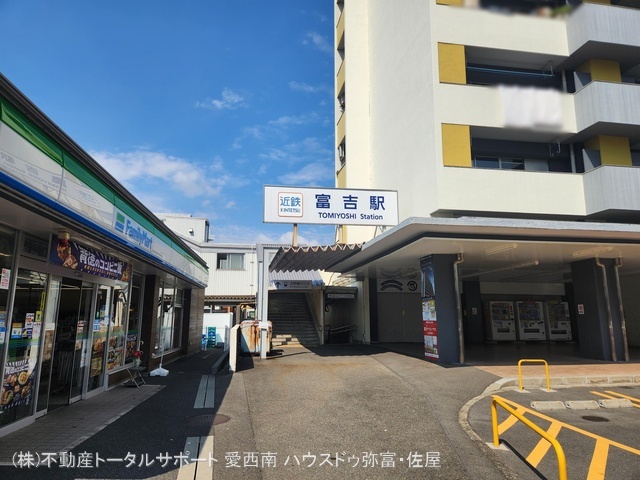 近畿日本鉄道「富吉」駅 距離320m