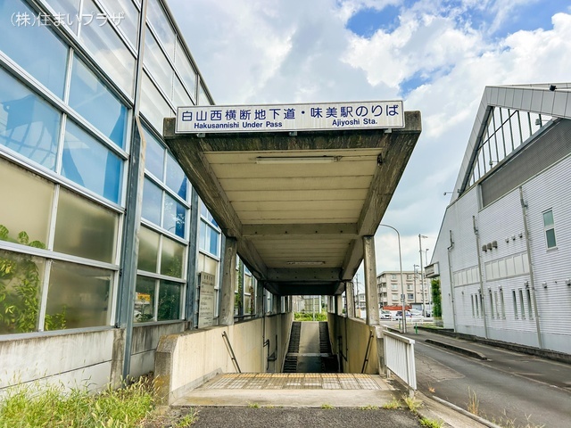 東海交通事業城北線「味美」駅　距離400m