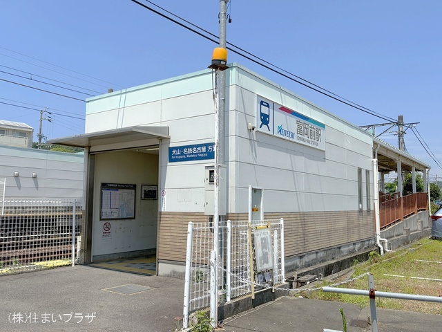 名鉄「富岡前」駅　距離880m