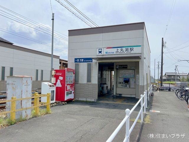 名鉄「上丸渕」駅　距離1350m