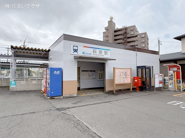 名鉄「萩原」駅 距離690m