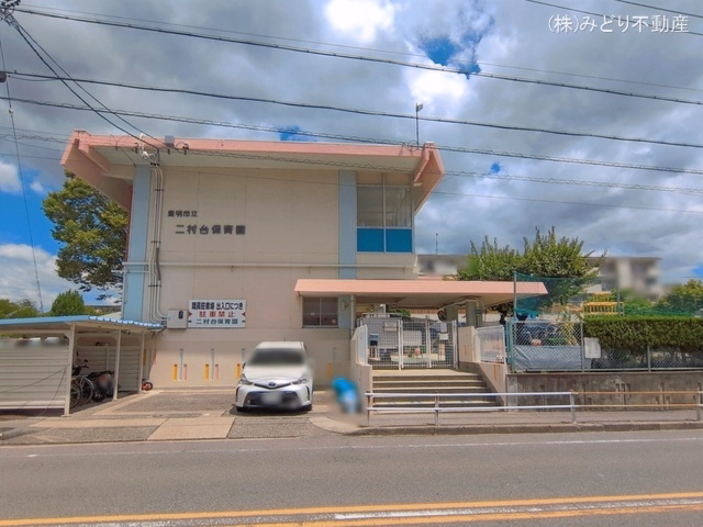 二村台保育園