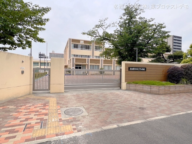 名古屋市立なごや小学校
