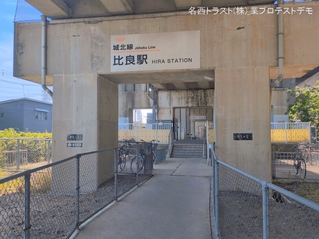 東海交通事業城北線「比良」駅