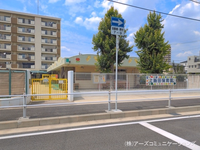 上飯田保育園
