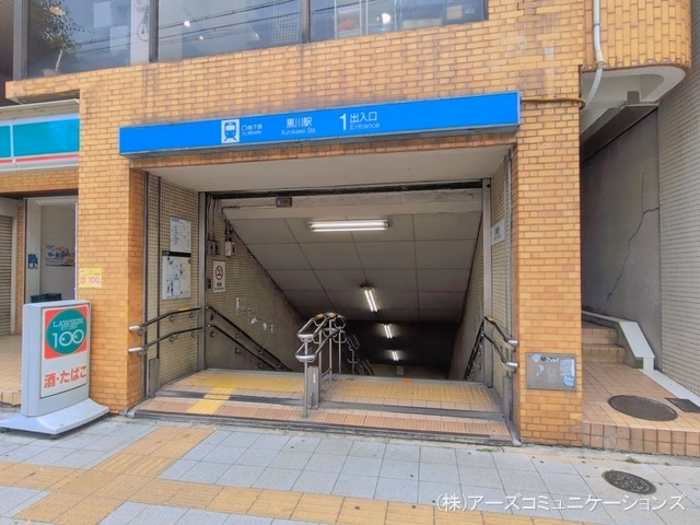 名古屋市営地下鉄「黒川」駅