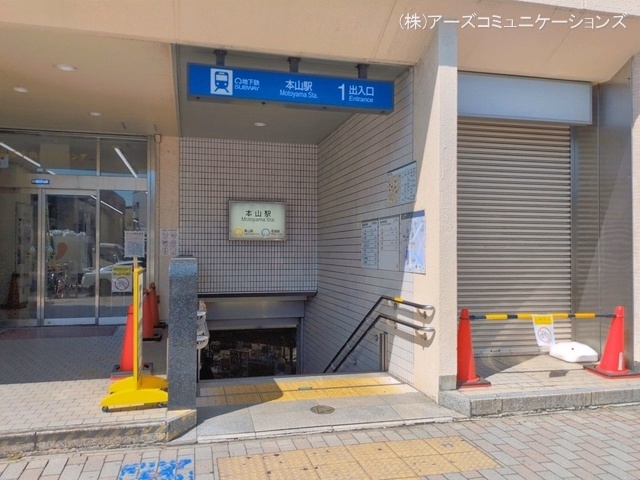 名古屋市営地下鉄「本山」駅