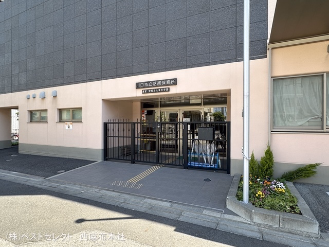 芝南保育所