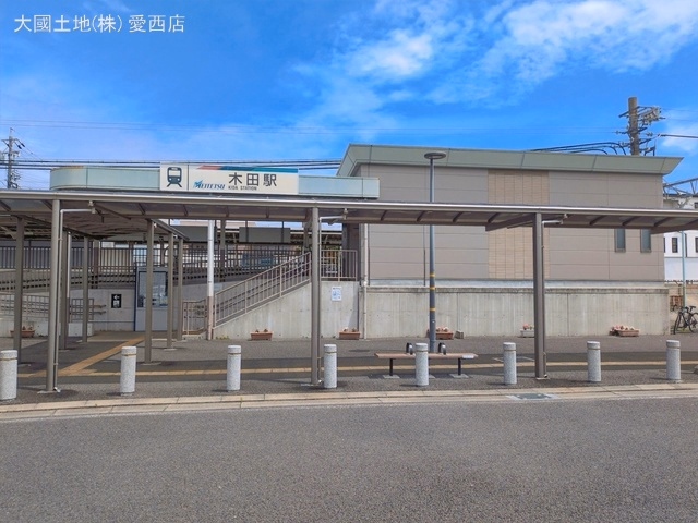 名鉄「木田」駅