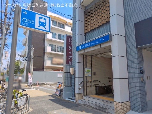 名古屋市営地下鉄「川名」駅
