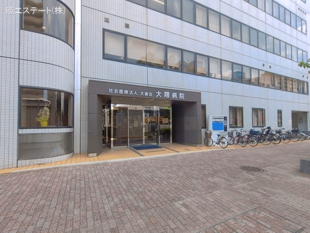 大隈病院