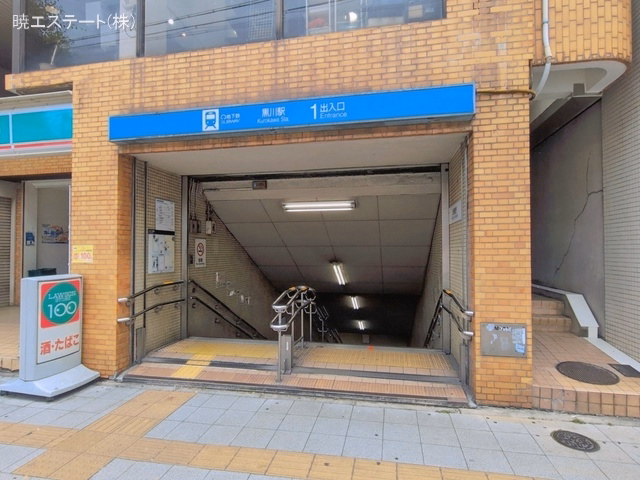 名古屋市営地下鉄「黒川」駅