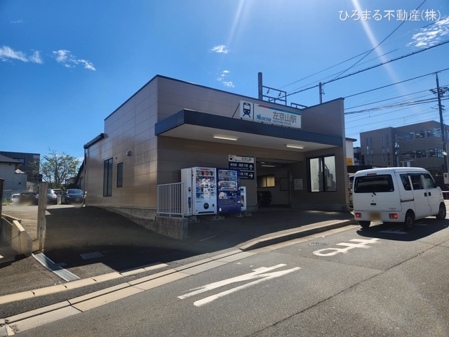 名鉄「左京山」駅