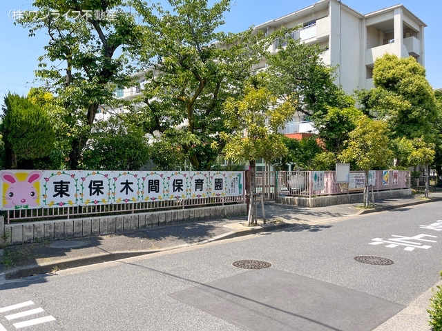 東保木間保育園