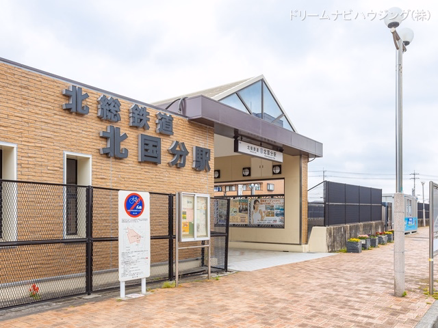 北総鉄道「北国分」駅
