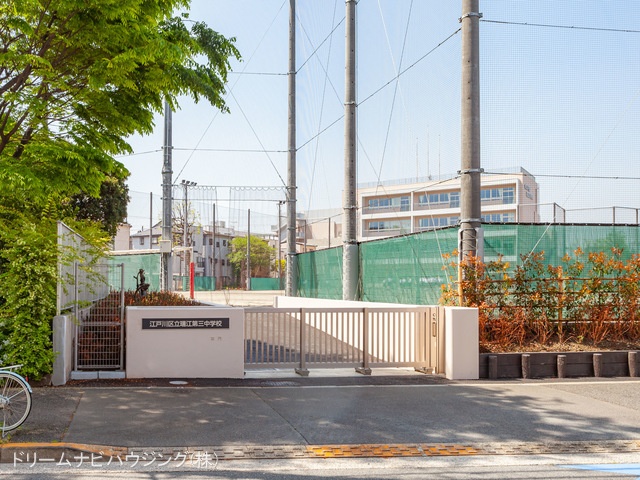 江戸川区立瑞江第三中学校 距離1100m
