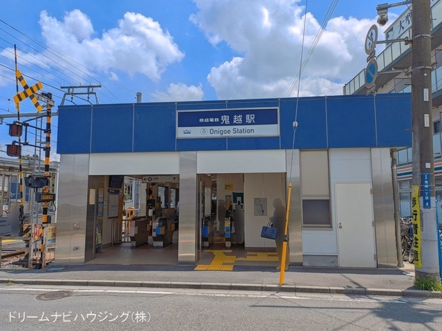 京成電鉄「鬼越」駅