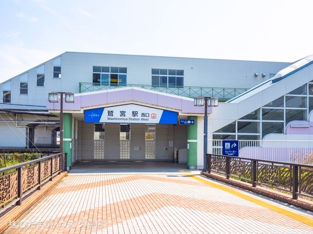 東武鉄道「鷲宮」駅
