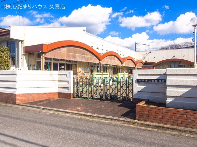 西保育所