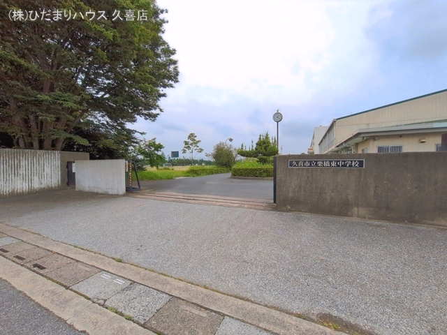 久喜市立栗橋東中学校