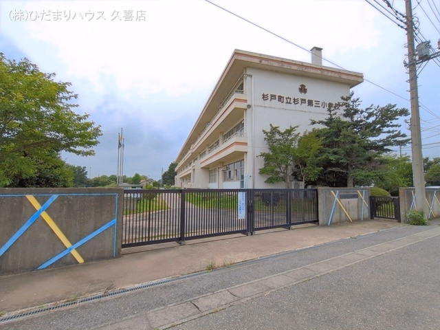 杉戸町立杉戸第三小学校