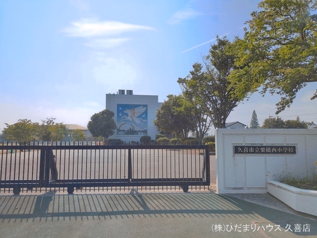 久喜市立栗橋西小学校