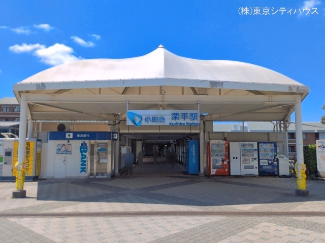 小田急電鉄「栗平」駅
