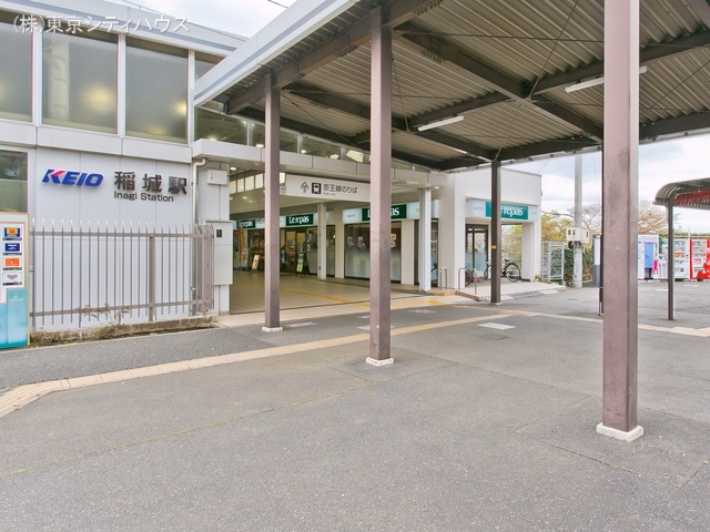 京王電鉄「稲城」駅