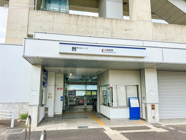 リニモ「公園西」駅　距離1800m