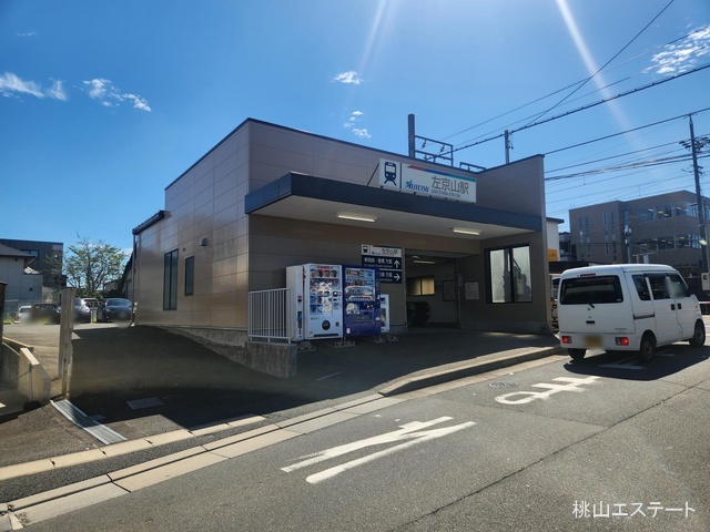 名鉄「左京山」駅 距離1040m