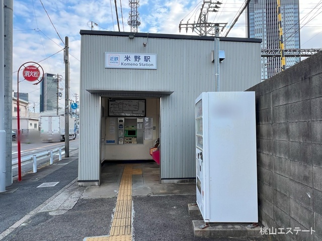 近畿日本鉄道「米野」駅　距離800m