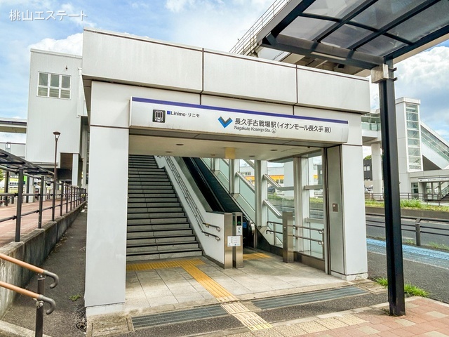 リニモ「長久手古戦場」駅　距離1360m