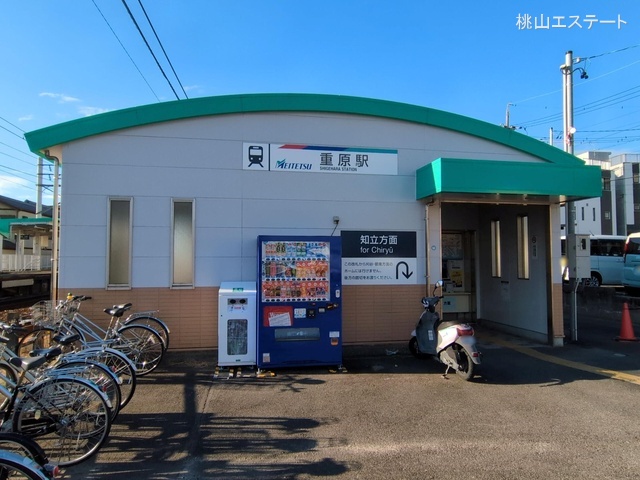 名鉄「重原」駅　距離640m