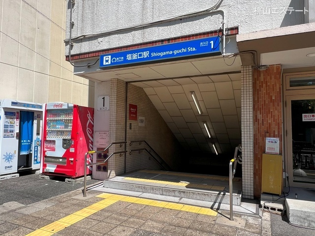 名古屋市営地下鉄「塩釜口」駅 距離800m