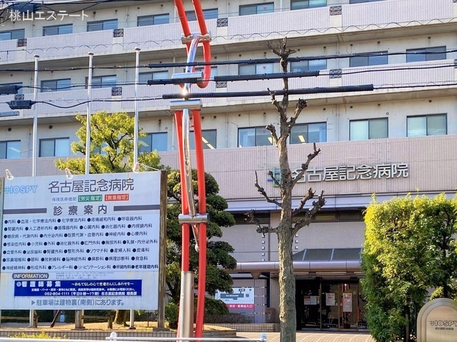 名古屋記念病院