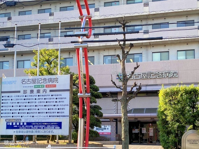 名古屋記念病院　距離3110m