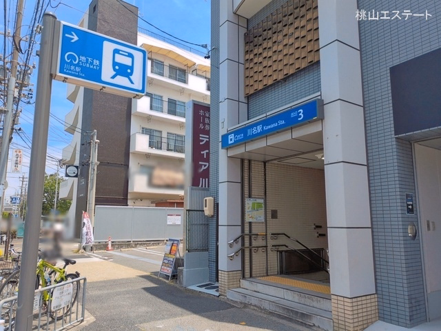 名古屋市営地下鉄「川名」駅