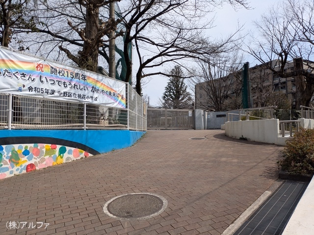 中野区立桃花小学校