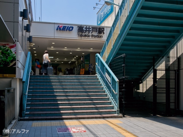 京王電鉄「高井戸」駅